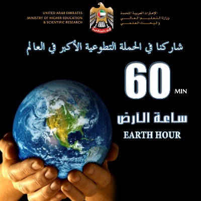  Higher Education participates in Earth Hour and launches an awareness campaign